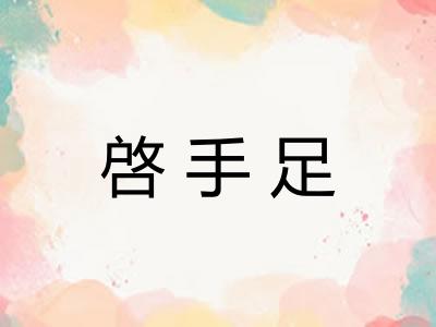 啓手足