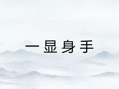 一显身手