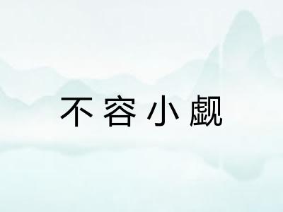 不容小觑