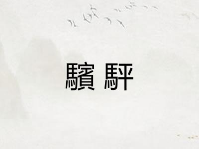驞駍