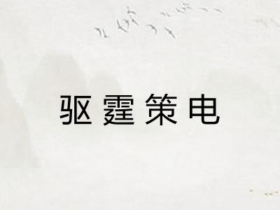 驱霆策电