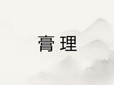 膏理