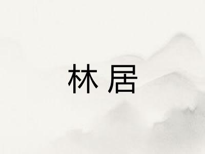 林居
