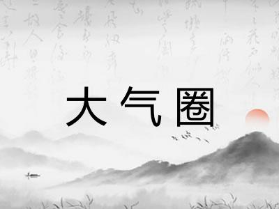 大气圈