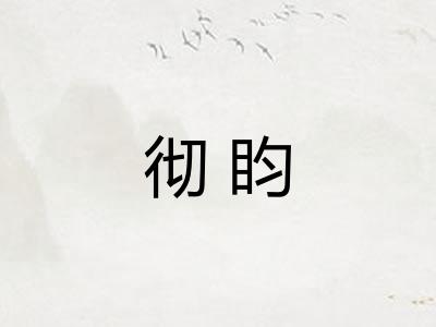 彻盷