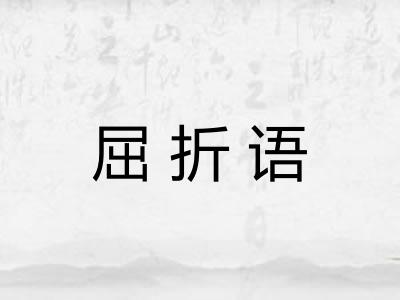 屈折语 屈折语