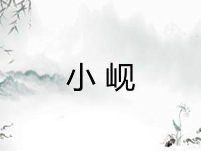 小岘