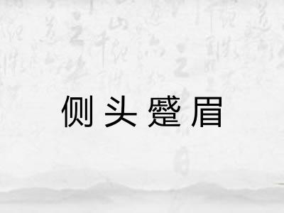 侧头蹙眉