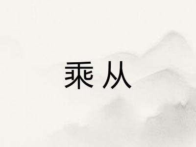 乘从