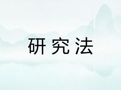 研究法