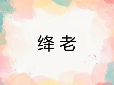 绛老