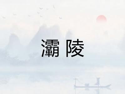 灞陵