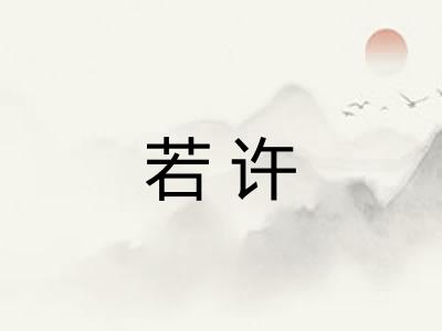 若许