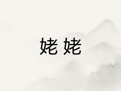 姥姥