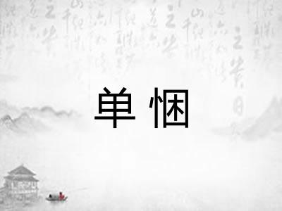 单悃