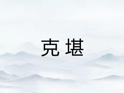 克堪