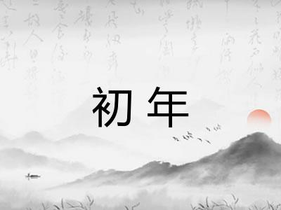 初年