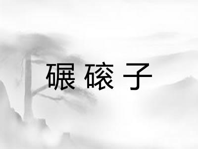碾磙子