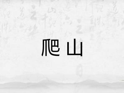 爬山