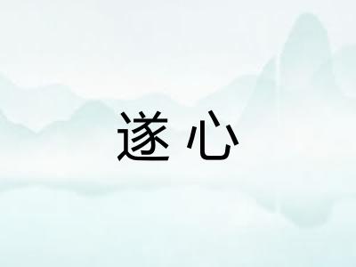 遂心