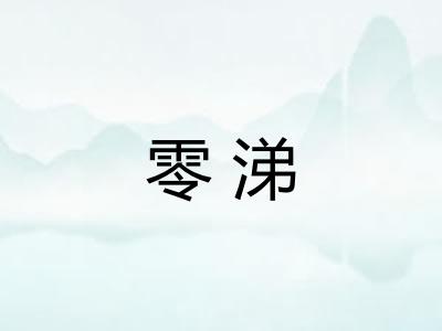 零涕