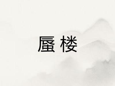 蜃楼