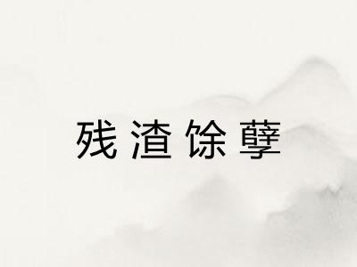 残渣馀孽