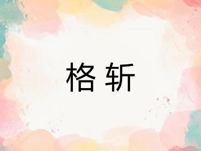 格斩