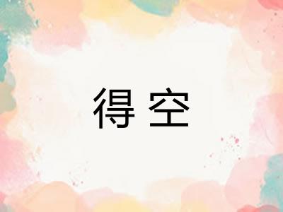 得空