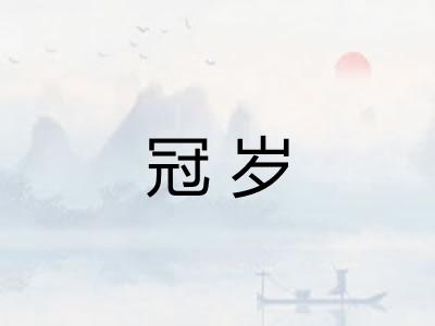 冠岁