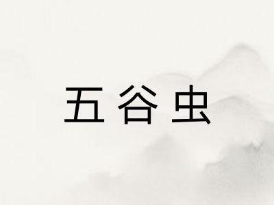 五谷虫