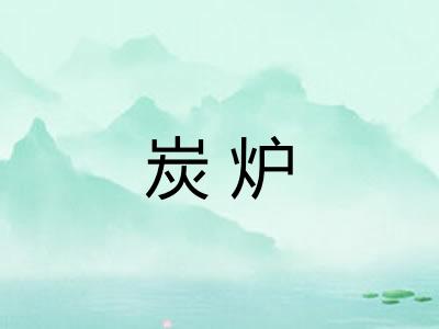 炭炉