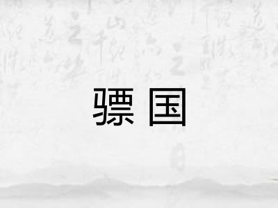 骠国
