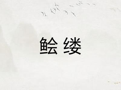 鲙缕