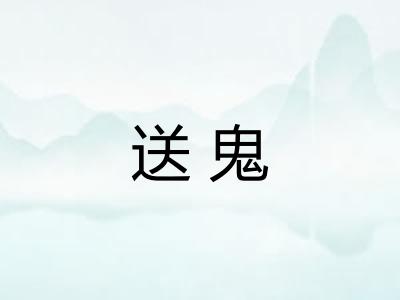 送鬼