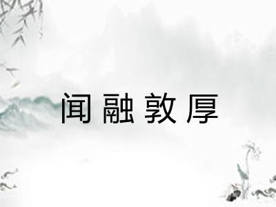 闻融敦厚
