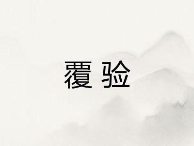 覆验