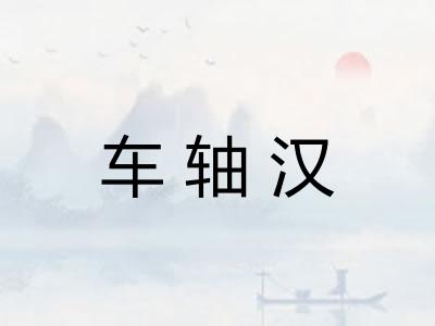 车轴汉