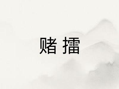 赌擂