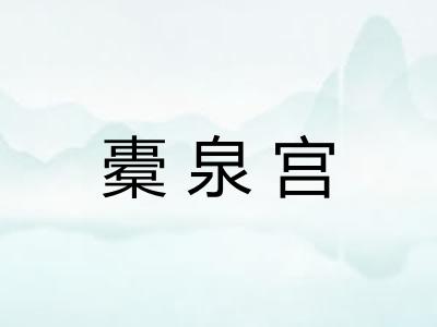 橐泉宫