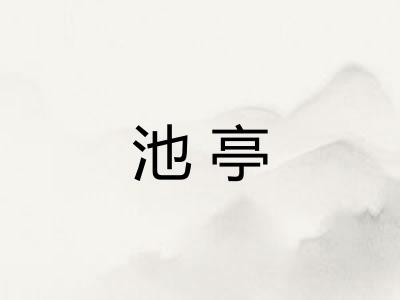 池亭
