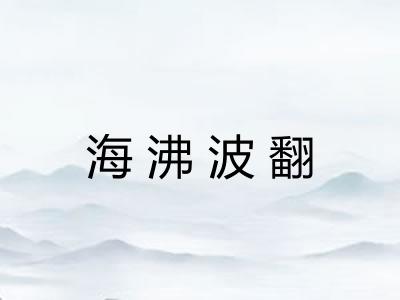 海沸波翻