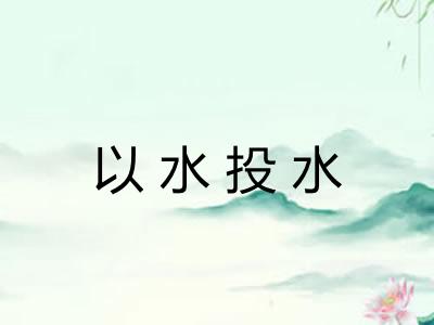 以水投水