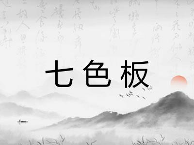 七色板