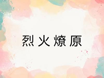 烈火燎原