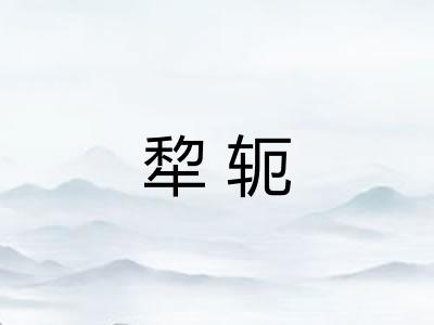 犂轭