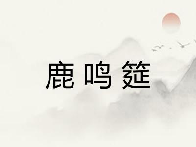 鹿鸣筵