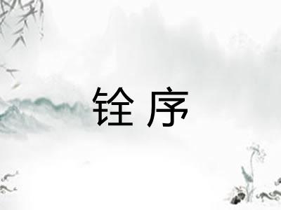 铨序