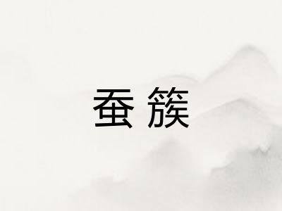 蚕簇