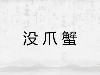 没爪蟹